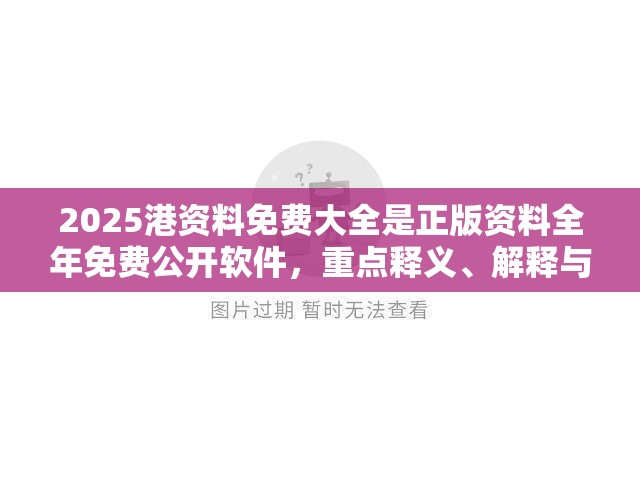 2025港资料免费大全是正版资料全年免费公开软件，重点释义、解释与落实,警惕不实的钓鱼钩