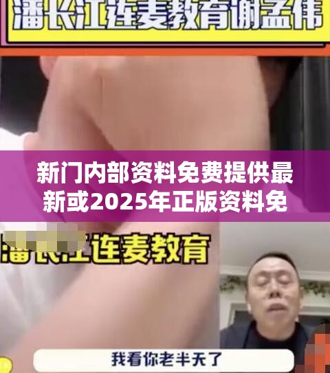新门内部资料免费提供最新或2025年正版资料免费最新版本，标准释义、专家解读解释与落实?留心虚假的虚架势