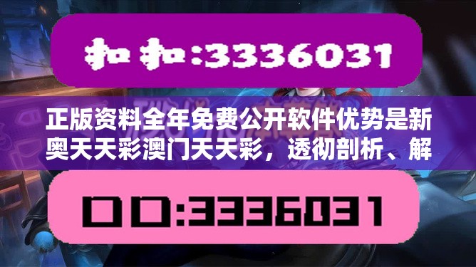 正版资料全年免费公开软件优势是新奥天天彩澳门天天彩，透彻剖析、解释与落实-抵制不实的假包装