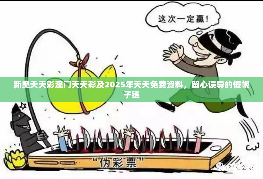 新奥天天彩澳门天天彩及2025年天天免费资料，留心误导的假幌子链