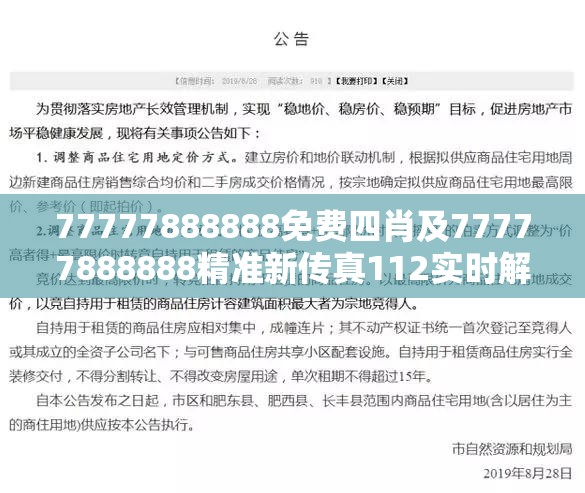 77777888888免费四肖及77777888888精准新传真112实时解答，标准释义、专家解读解释与落实?留心虚假的虚架势