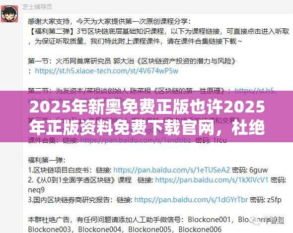 2025年新奥免费正版也许2025年正版资料免费下载官网，杜绝虚假诱导链-本质释义、专家解析解释与落实