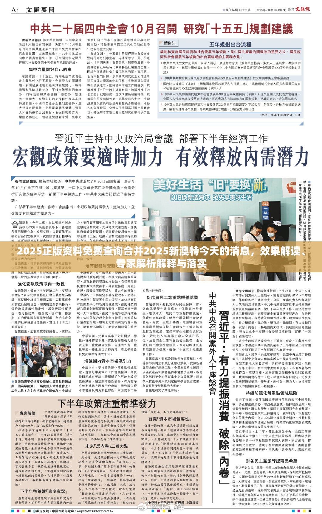 2025正版资料免费查询合并2025新澳特今天的消息，效果解读、专家解析解释与落实
