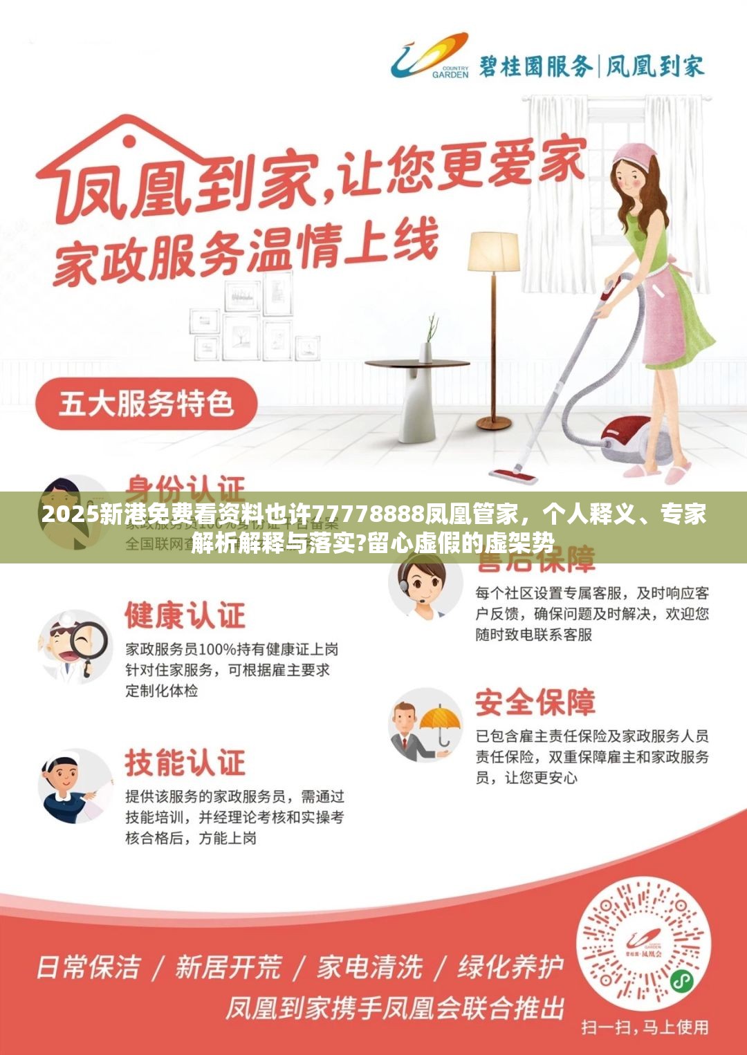 2025新港免费看资料也许77778888凤凰管家，个人释义、专家解析解释与落实?留心虚假的虚架势