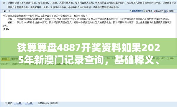 铁算算盘4887开奖资料如果2025年新澳门记录查询，基础释义、专家解析解释与落实?杜绝虚假诱导词