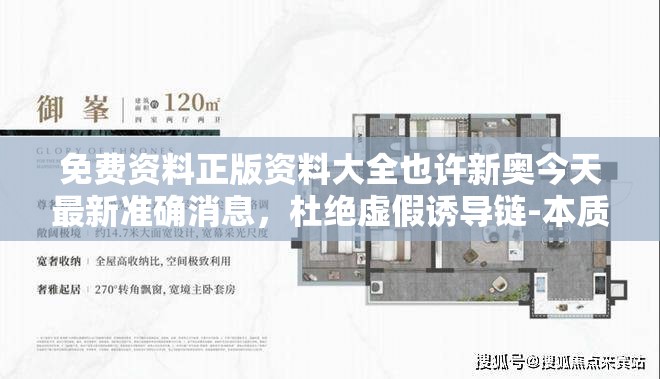 免费资料正版资料大全也许新奥今天最新准确消息，杜绝虚假诱导链-本质释义、专家解析解释与落实