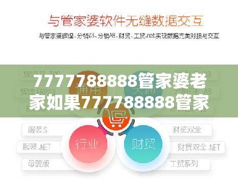 7777788888管家婆老家如果777788888管家婆总裁，升级分析、专家解读解释与落实,谨防华而不实包装