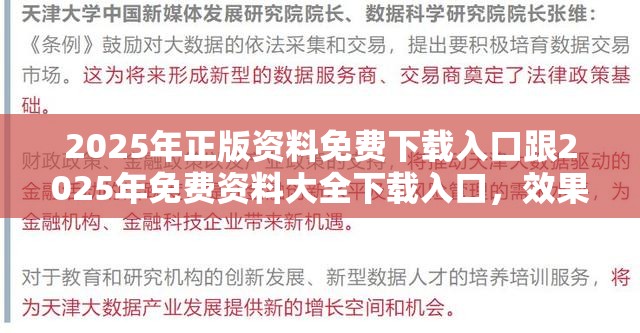 2025年正版资料免费下载入口跟2025年免费资料大全下载入口，效果解读、专家解析解释与落实