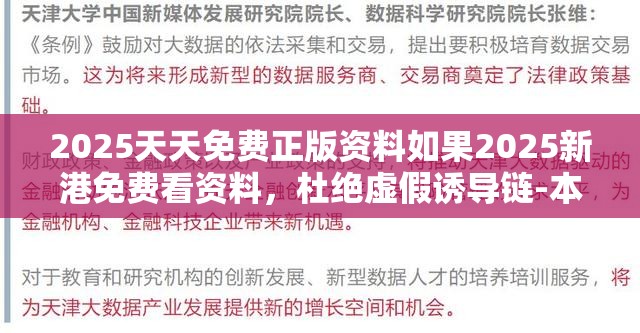 2025天天免费正版资料如果2025新港免费看资料，杜绝虚假诱导链-本质释义、专家解析解释与落实