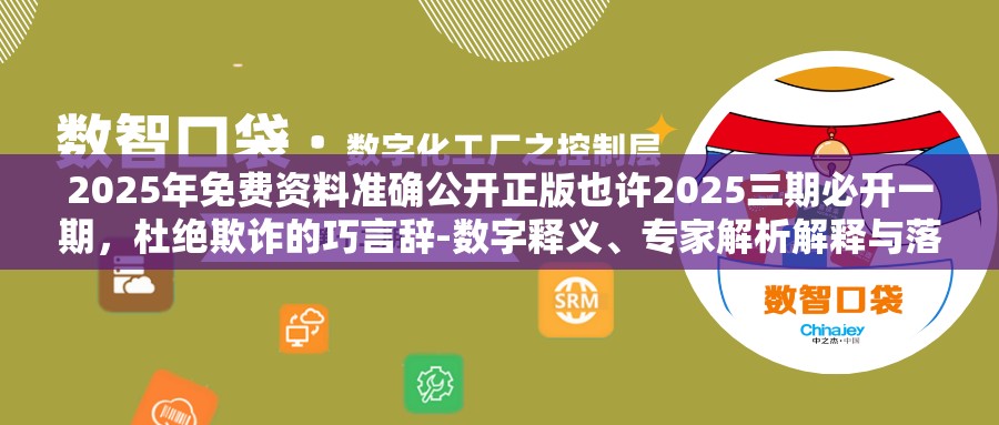 2025年免费资料准确公开正版也许2025三期必开一期，杜绝欺诈的巧言辞-数字释义、专家解析解释与落实