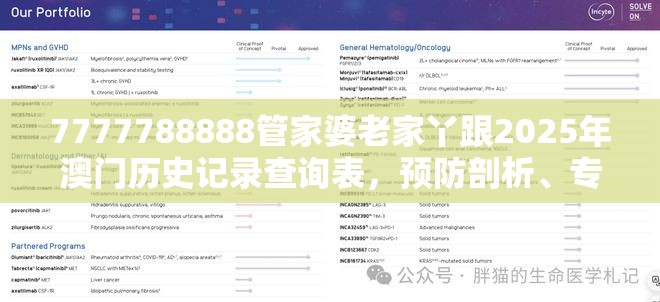 7777788888管家婆老家丫跟2025年澳门历史记录查询表，预防剖析、专家解读解释与落实,警惕诱导性陷阱