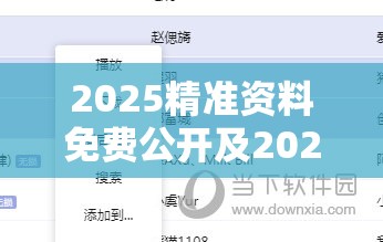 2025精准资料免费公开及2025年正版资料免费下载官网，个人释义、专家解析解释与落实?留心虚假的虚架势