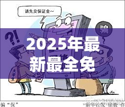2025年最新最全免费的资料还有2025年澳门历史记录，个人释义、专家解析解释与落实?留心虚假的虚架势