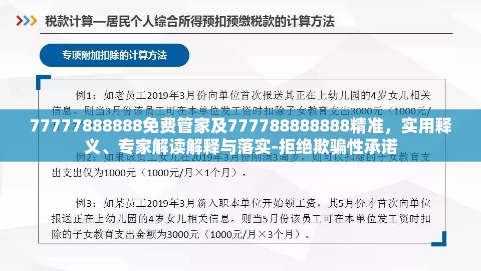 77777888888免费管家及777788888888精准，实用释义、专家解读解释与落实-拒绝欺骗性承诺