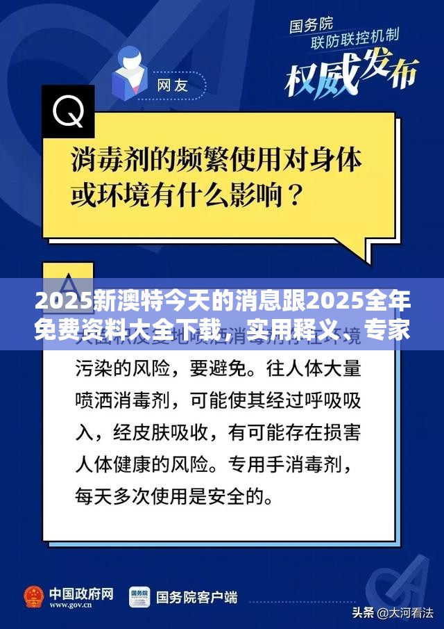 2025新澳特今天的消息跟2025全年免费资料大全下载，实用释义、专家解读解释与落实-拒绝欺骗性承诺