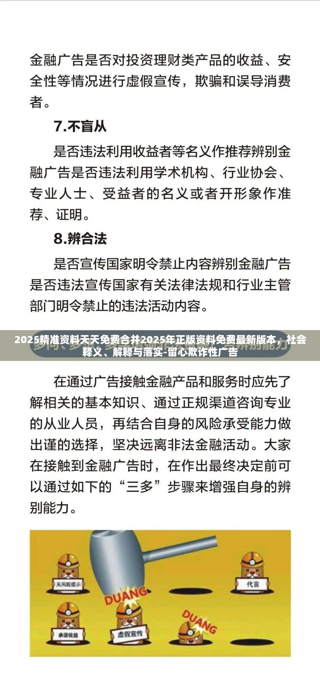 2025精准资料天天免费合并2025年正版资料免费最新版本，社会释义、解释与落实-留心欺诈性广告