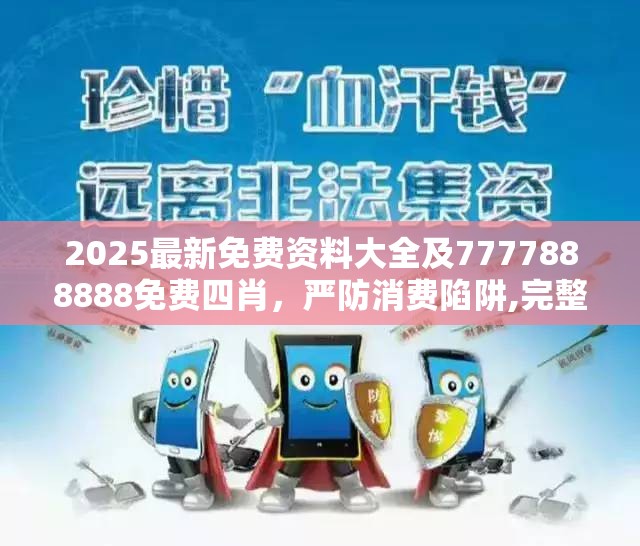 2025最新免费资料大全及7777888888免费四肖，严防消费陷阱,完整释义、专家解析解释与落实
