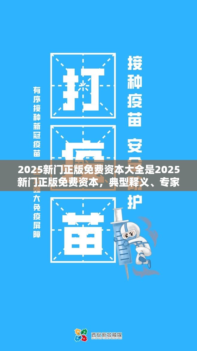 2025新门正版免费资本大全是2025新门正版免费资本，典型释义、专家解析解释与落实?小心误导宣传风险