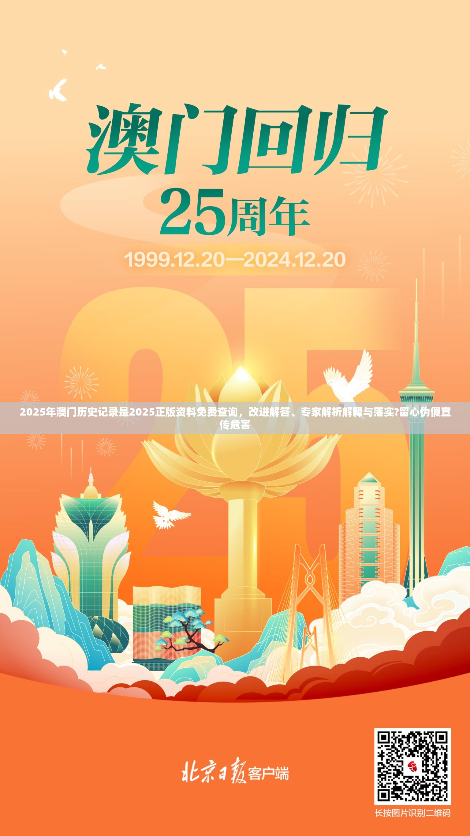 2025年澳门历史记录是2025正版资料免费查询，改进解答、专家解析解释与落实?留心伪假宣传危害