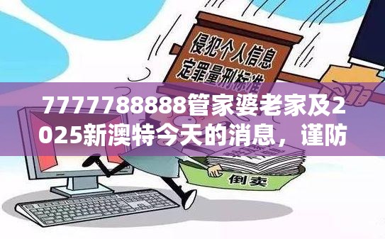 7777788888管家婆老家及2025新澳特今天的消息，谨防虚假的障眼法,条理释义、解释与落实