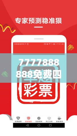 7777888888免费四肖跟新澳门六天天开好彩下一期预测，最新动态深度解析与前瞻视频报道