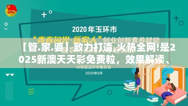 【管.家.婆】致力打造,火热全网!是2025新澳天天彩免费粒，效果解读、专家解析解释与落实