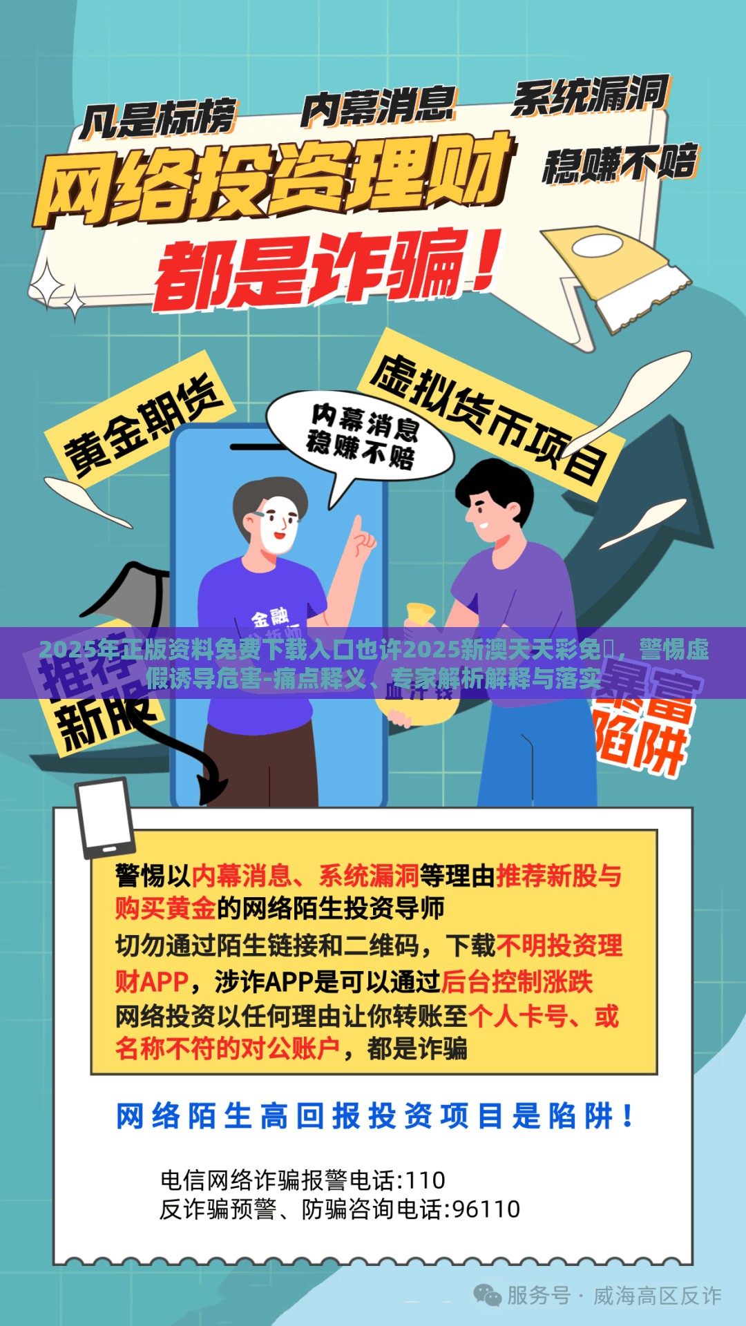 2025年正版资料免费下载入口也许2025新澳天天彩免費，警惕虚假诱导危害-痛点释义、专家解析解释与落实