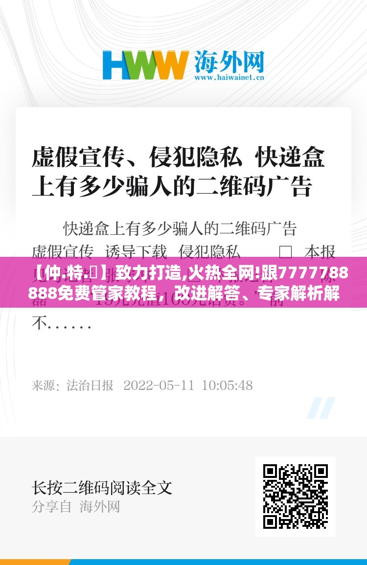 【仲.特.誷】致力打造,火热全网!跟7777788888免费管家教程，改进解答、专家解析解释与落实?留心伪假宣传危害