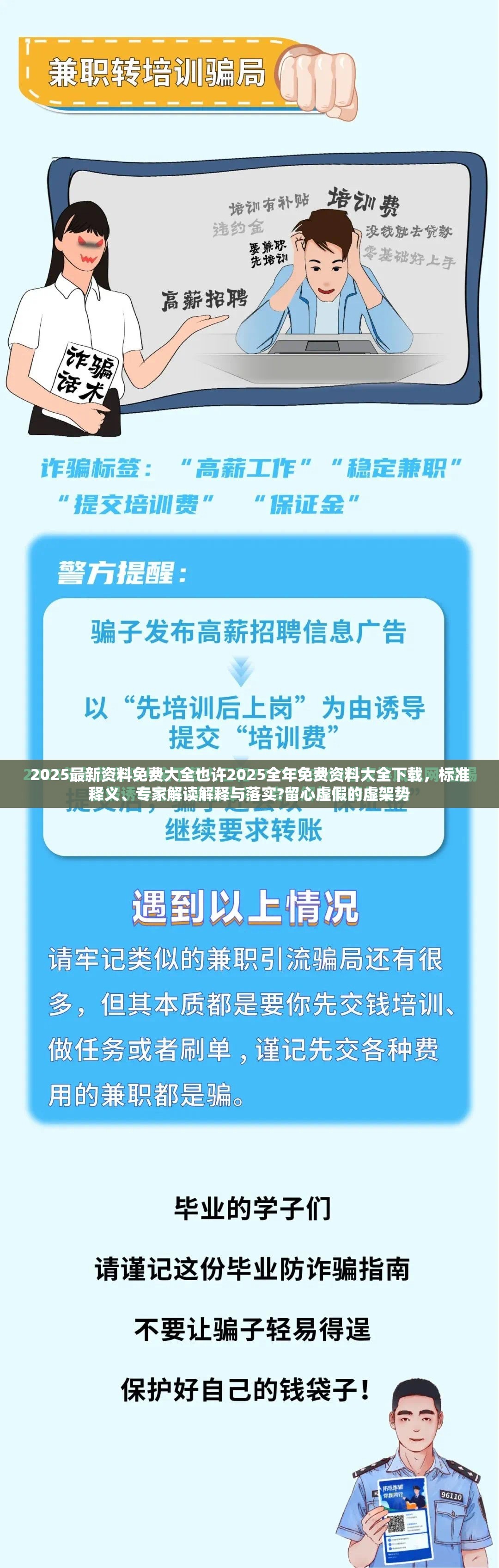 2025最新资料免费大全也许2025全年免费资料大全下载，标准释义、专家解读解释与落实?留心虚假的虚架势