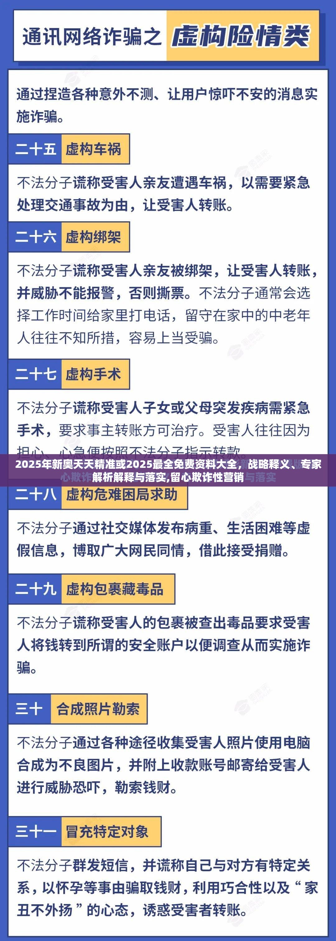 2025年新奥天天精准或2025最全免费资料大全，战略释义、专家解析解释与落实,留心欺诈性营销