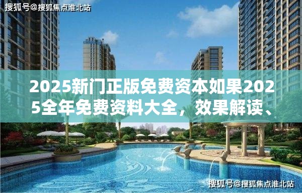 2025新门正版免费资本如果2025全年免费资料大全，效果解读、专家解析解释与落实