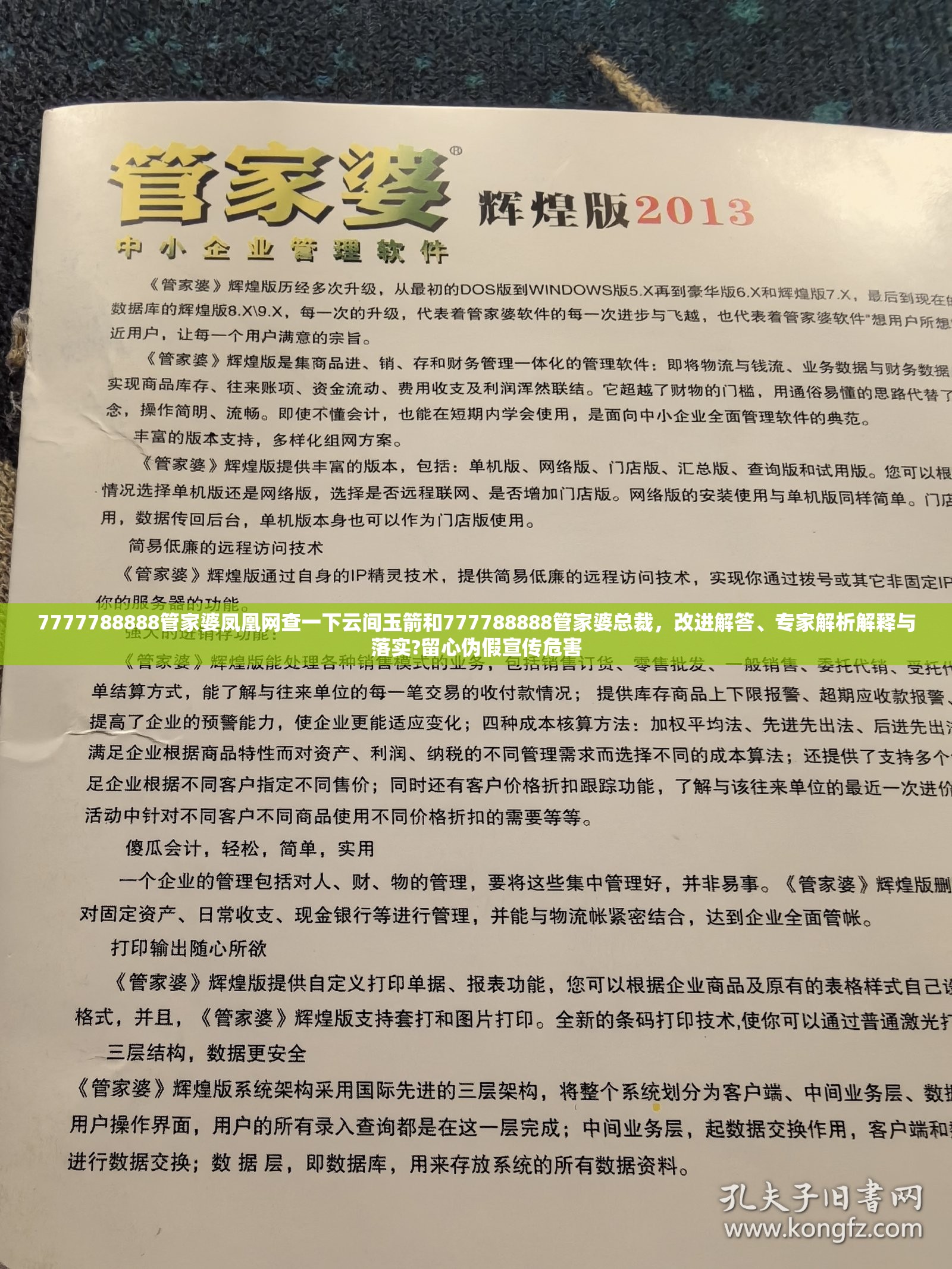 7777788888管家婆凤凰网查一下云间玉箭和777788888管家婆总裁，改进解答、专家解析解释与落实?留心伪假宣传危害