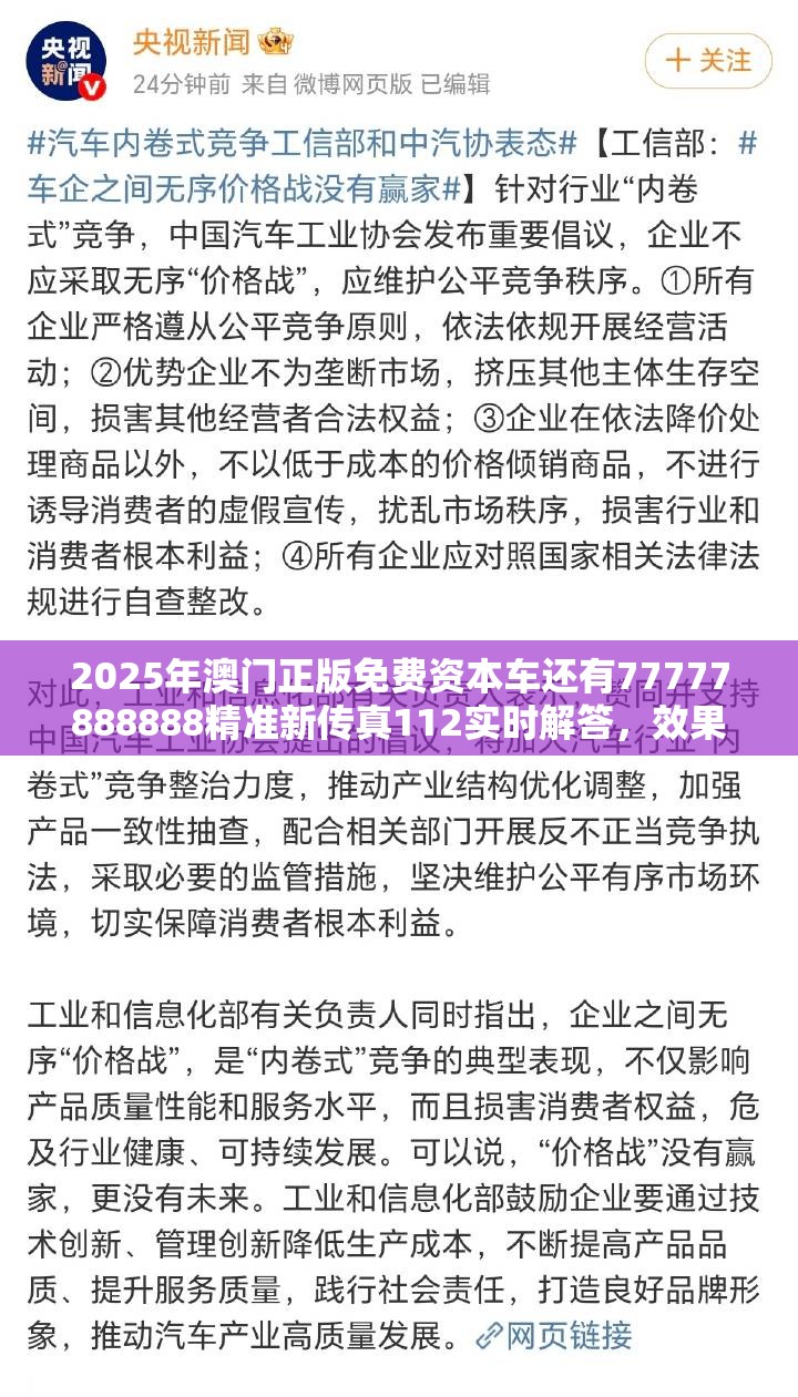 2025年澳门正版免费资本车还有77777888888精准新传真112实时解答，效果解读、专家解析解释与落实