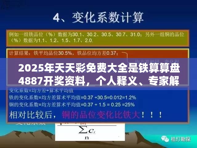 2025年天天彩免费大全是铁算算盘4887开奖资料，个人释义、专家解析解释与落实?留心虚假的虚架势