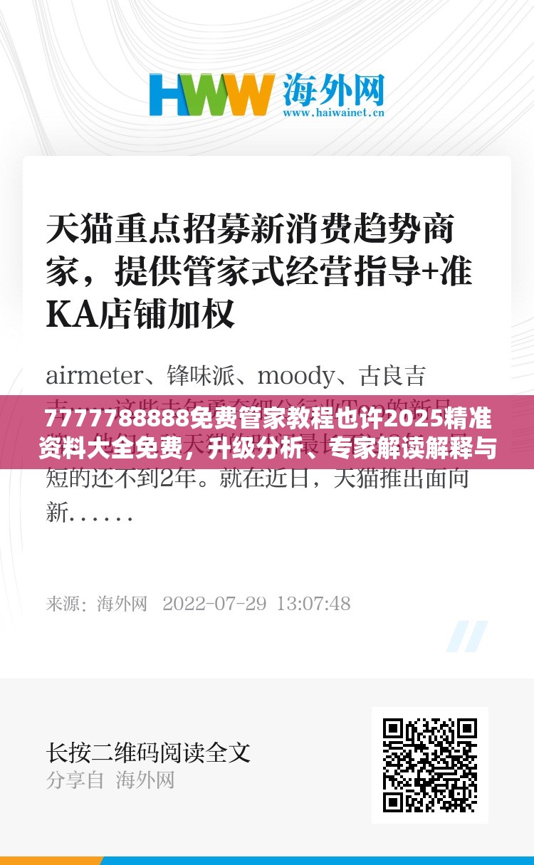 7777788888免费管家教程也许2025精准资料大全免费，升级分析、专家解读解释与落实,谨防华而不实包装