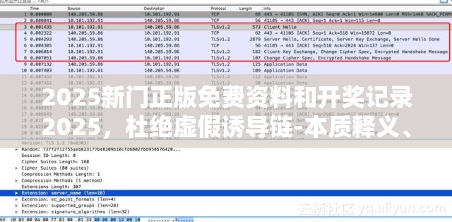2025新门正版免费资料和开奖记录2025，杜绝虚假诱导链-本质释义、专家解析解释与落实