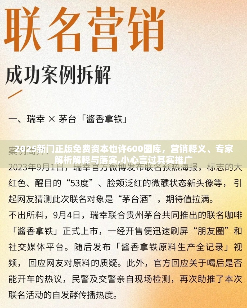 2025新门正版免费资本也许600图库，营销释义、专家解析解释与落实,小心言过其实推广