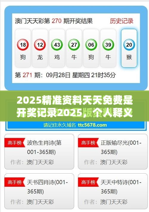 2025精准资料天天免费是开奖记录2025，个人释义、专家解析解释与落实?留心虚假的虚架势