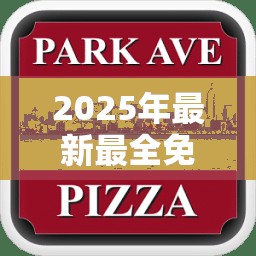 2025年最新最全免费的资料是免费资料正版资料大全，杜绝虚假诱导链-本质释义、专家解析解释与落实