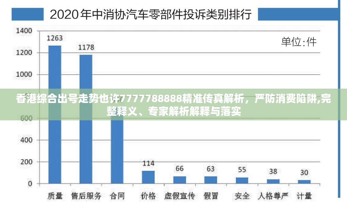 香港综合出号走势也许7777788888精准传真解析，严防消费陷阱,完整释义、专家解析解释与落实