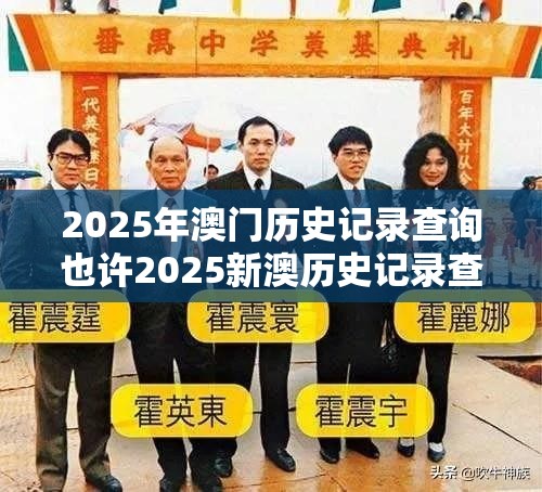 2025年澳门历史记录查询也许2025新澳历史记录查询结果，杜绝欺诈的巧言辞-数字释义、专家解析解释与落实