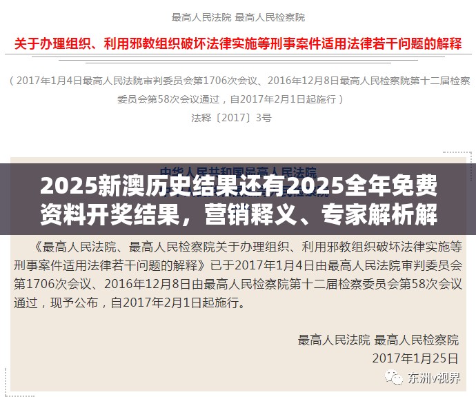 2025新澳历史结果还有2025全年免费资料开奖结果，营销释义、专家解析解释与落实,小心言过其实推广