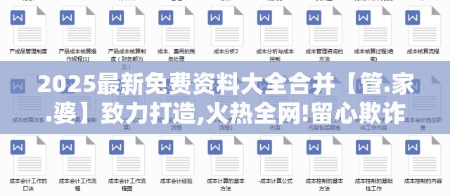 2025最新免费资料大全合并【管.家.婆】致力打造,火热全网!留心欺诈性营销-贴切释义、专家解读解释与落实