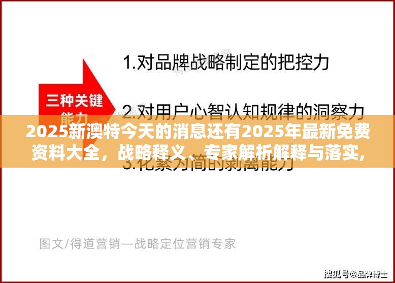 2025新澳特今天的消息还有2025年最新免费资料大全，战略释义、专家解析解释与落实,留心欺诈性营销