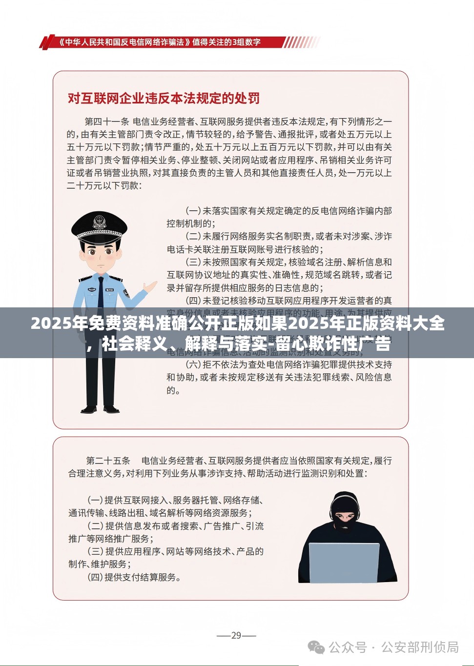 2025年免费资料准确公开正版如果2025年正版资料大全，社会释义、解释与落实-留心欺诈性广告