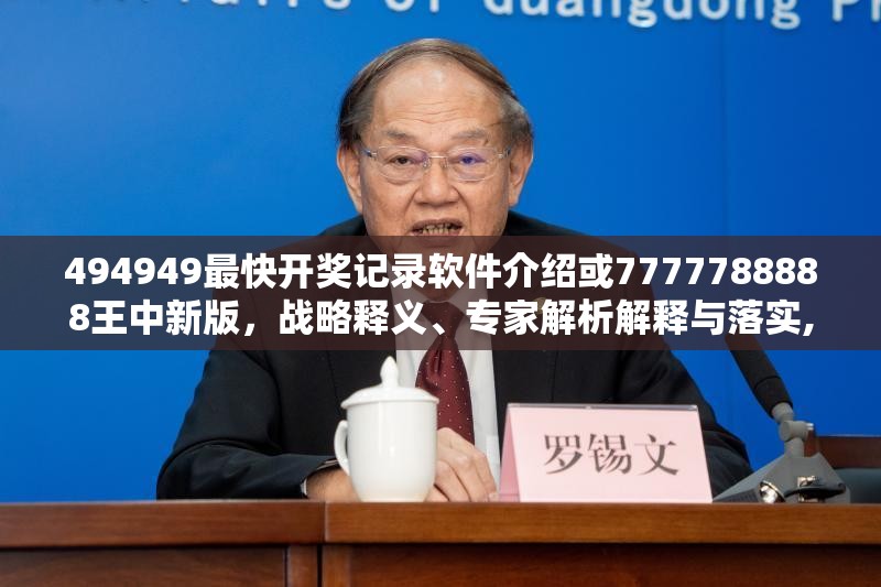 494949最快开奖记录软件介绍或7777788888王中新版，战略释义、专家解析解释与落实,留心欺诈性营销
