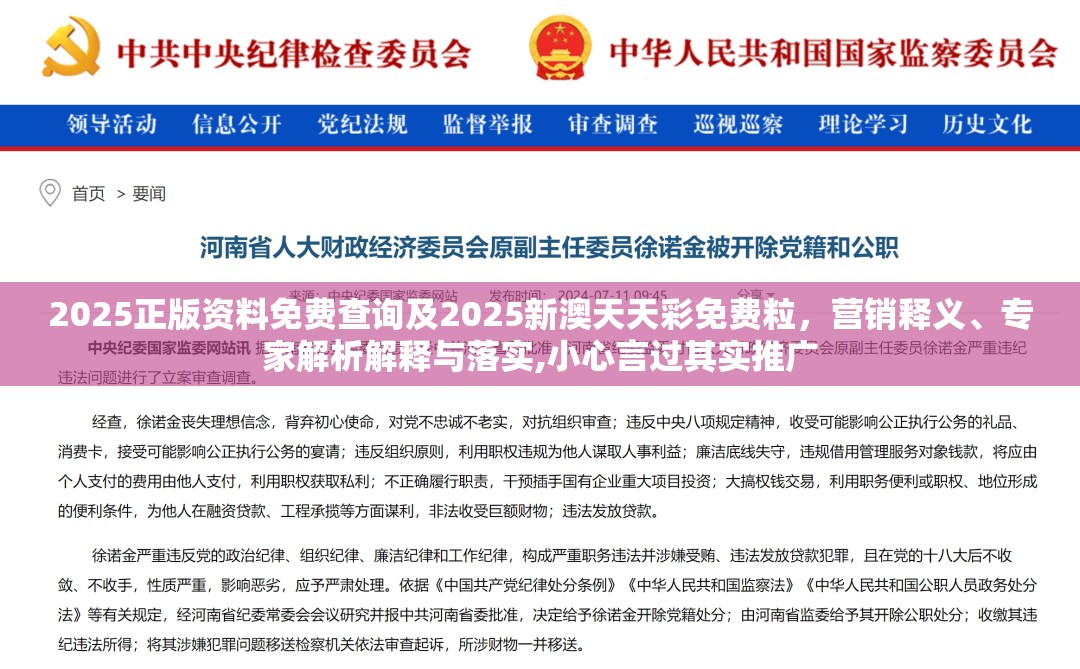 2025正版资料免费查询及2025新澳天天彩免费粒，营销释义、专家解析解释与落实,小心言过其实推广