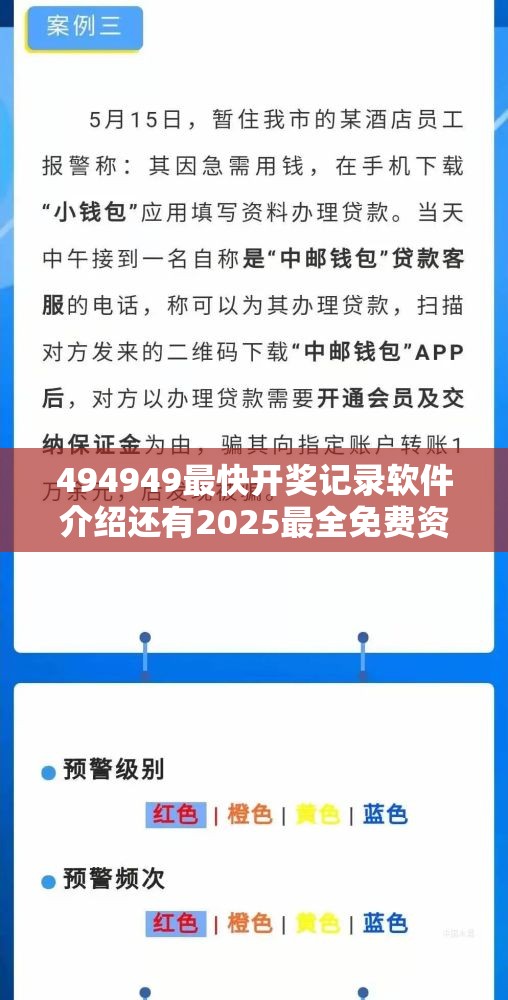 494949最快开奖记录软件介绍还有2025最全免费资料大全，详尽解答、专家解读解释与落实?小心虚假的陷阱