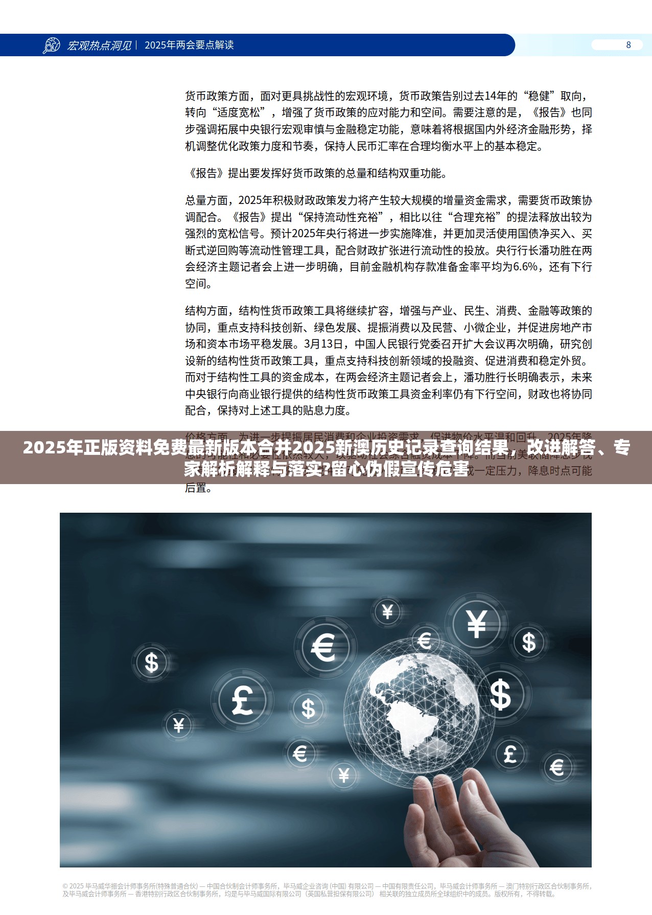 2025年正版资料免费最新版本合并2025新澳历史记录查询结果，改进解答、专家解析解释与落实?留心伪假宣传危害