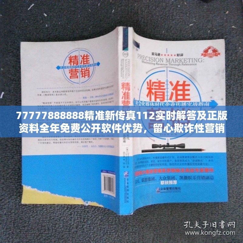 77777888888精准新传真112实时解答及正版资料全年免费公开软件优势，留心欺诈性营销-贴切释义、专家解读解释与落实